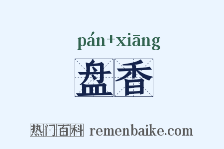 盘香是什么意思的图片